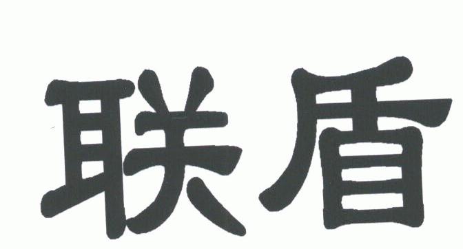 联盾