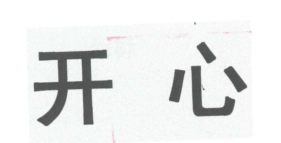 开心