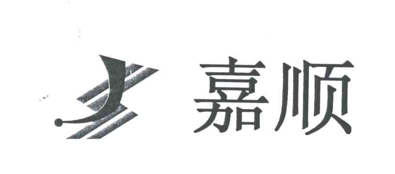 嘉顺