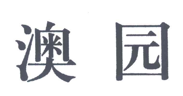 澳园