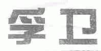 孚卫