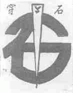 穿石