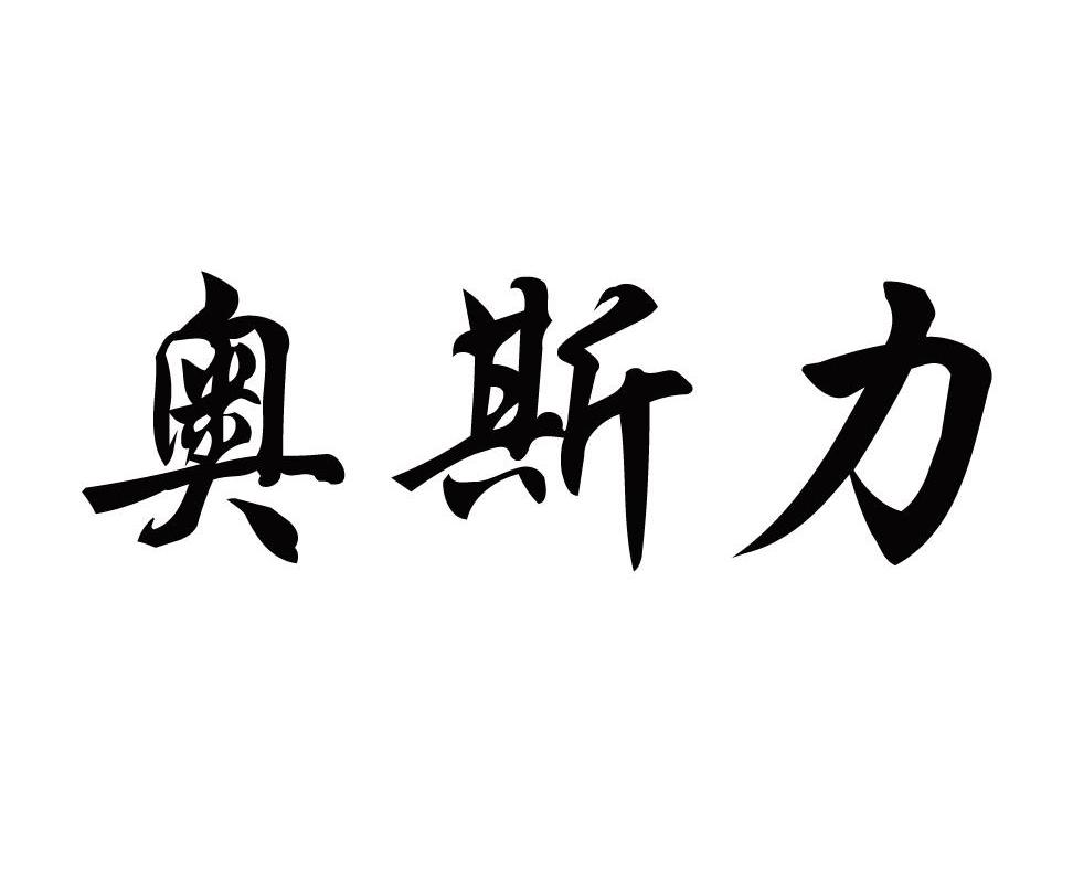 奥斯力