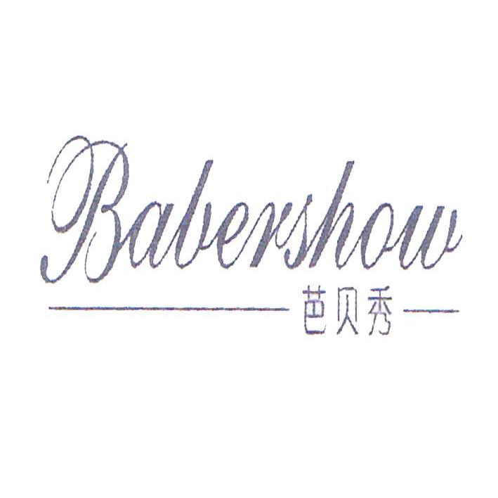 芭贝秀 BABERSHOW