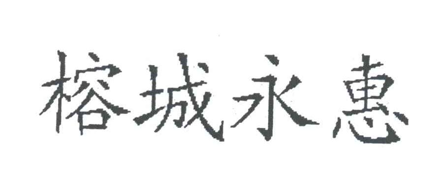 榕城永惠