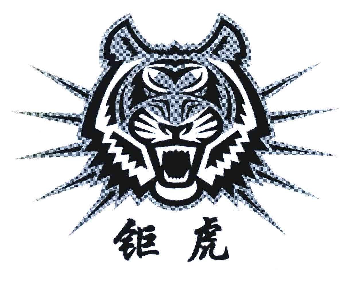 钜虎