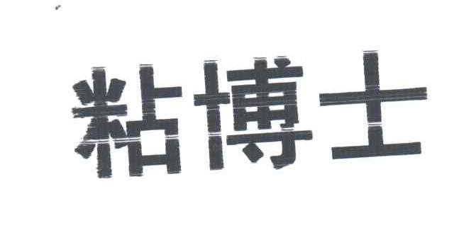 粘博士