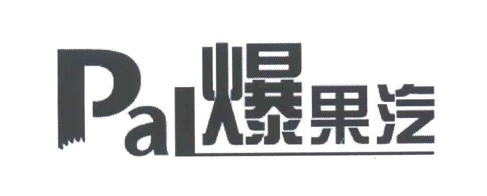 爆果汽;PAL