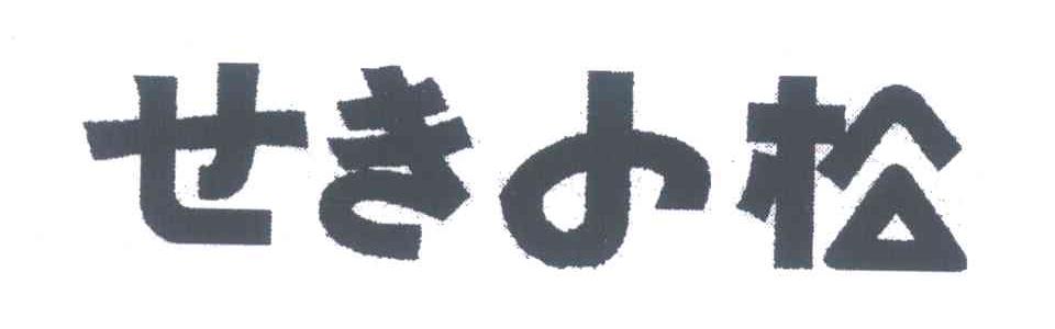 小松