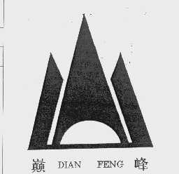 巅峰