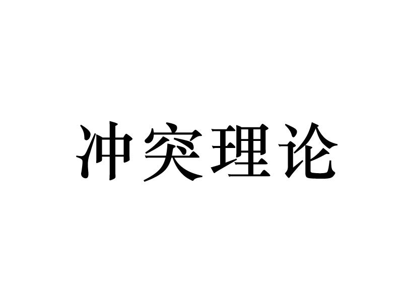 冲突理论