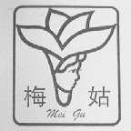 梅姑