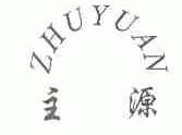 主源