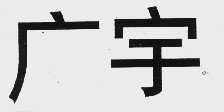 广宇
