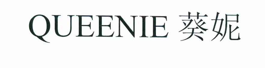 葵妮 QUEENIE