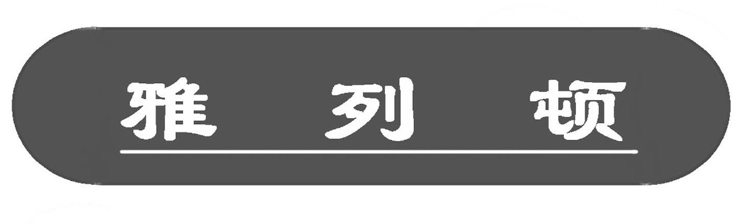 雅列顿