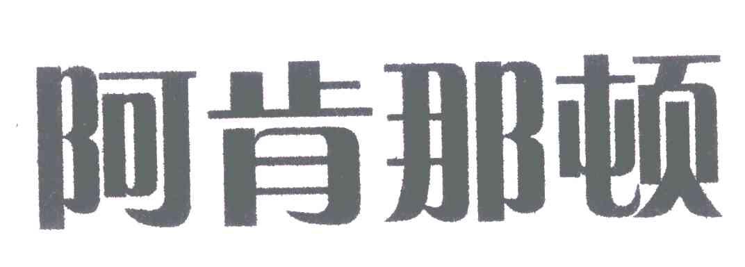 阿肯那顿