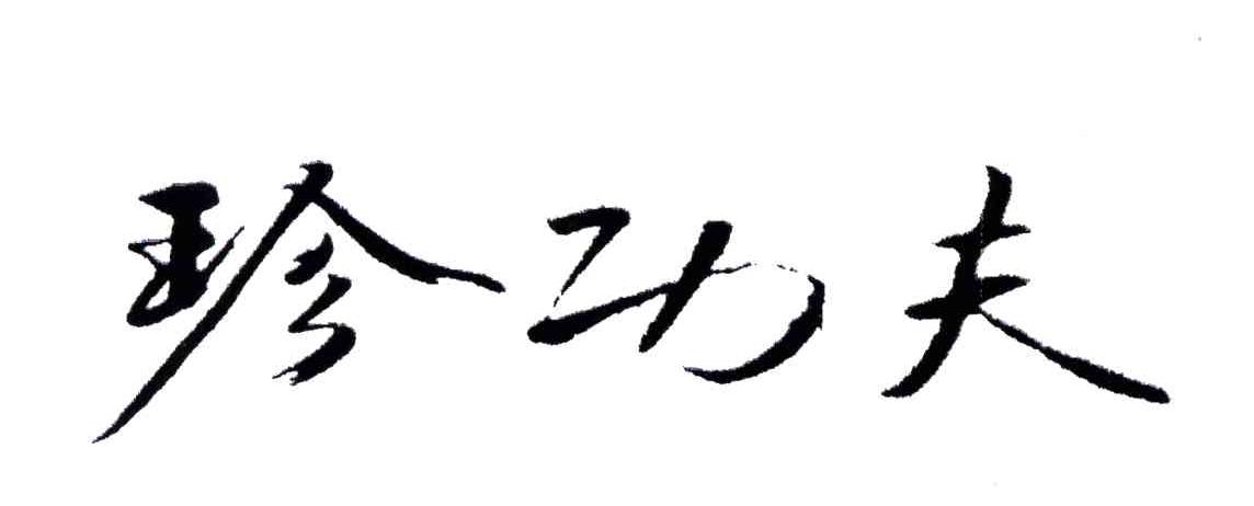 珍功夫