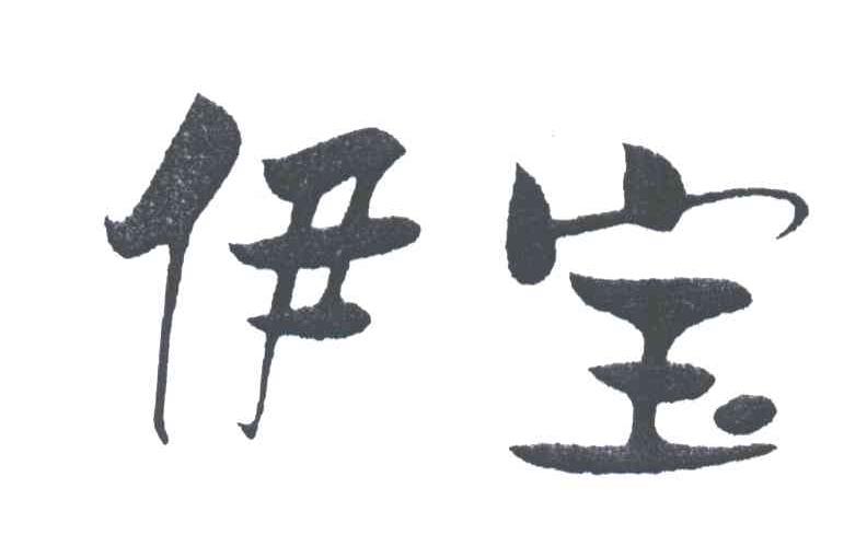 伊宝