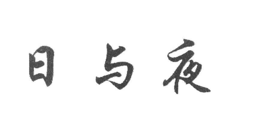 日与夜