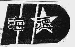 海德
