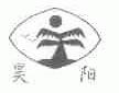 昊阳