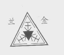 兰金