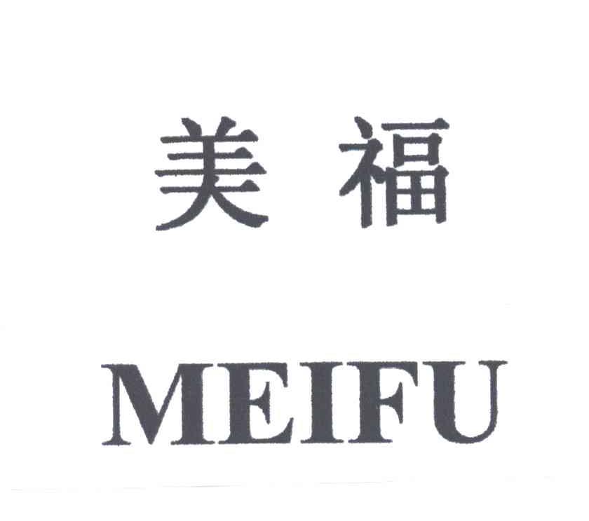 美福;MEI FU