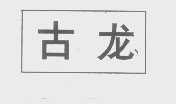 古龙