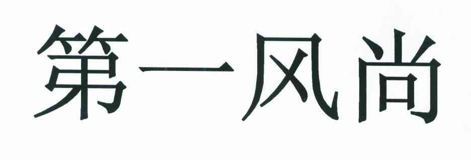 第一风尚