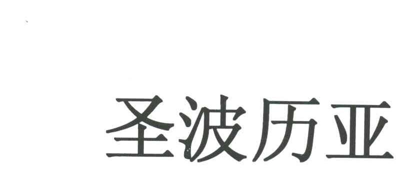 圣波历亚
