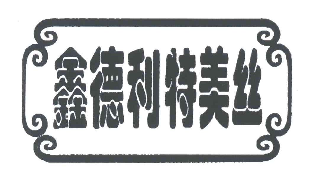 鑫德利特美丝