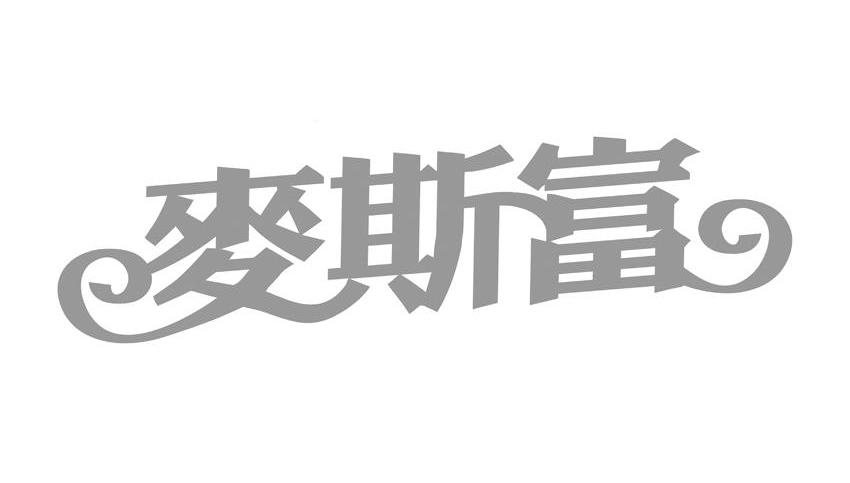麦斯富