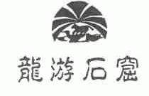 龙游石窟