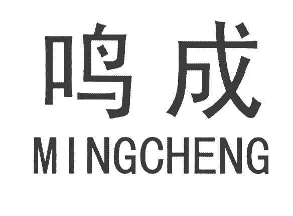 鸣成