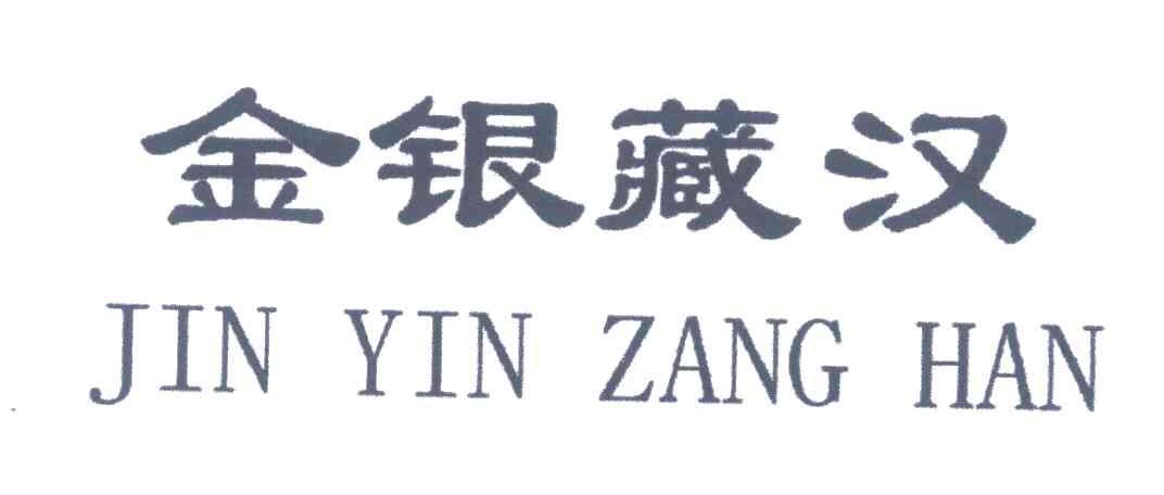 金银藏汉