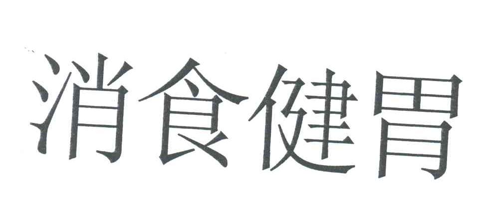 消食健胃