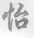 怡