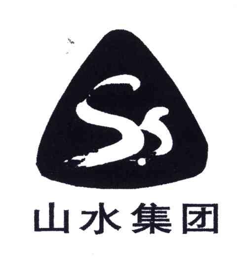 山水集团;SS
