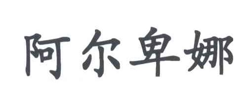 阿尔卑娜