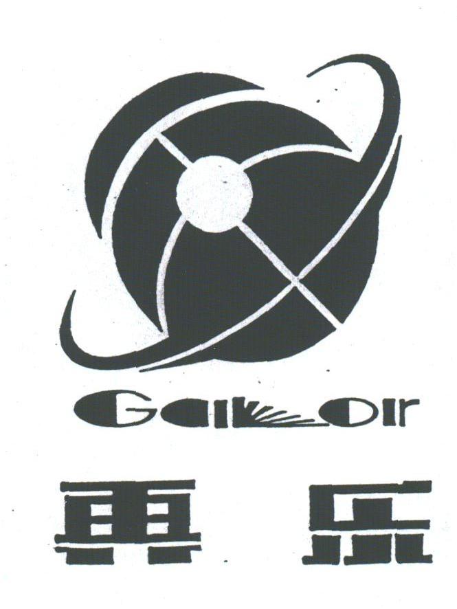 再乐;GALKOIR