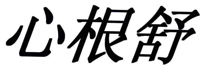 心根舒