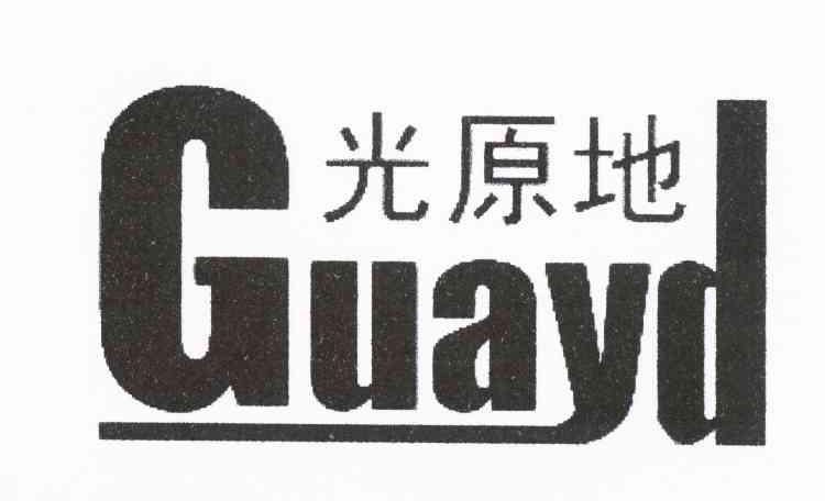 光原地 GUAYD