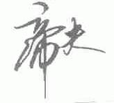 帝夫