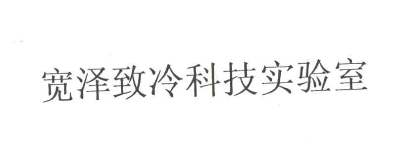 宽泽