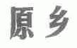 原乡