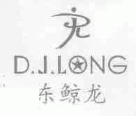 东鲸龙;D.J.LONG