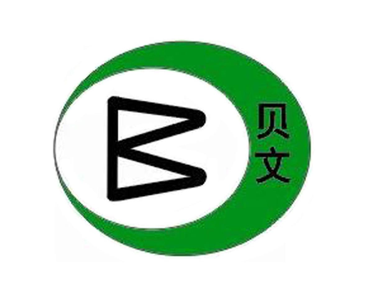 贝文