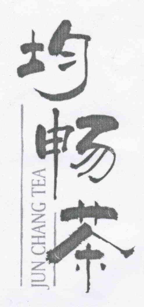 均畅茶;JUN CHANG TEA