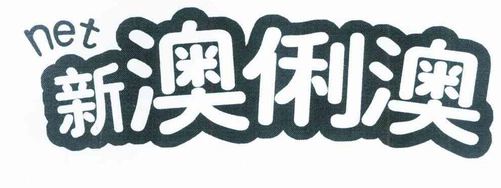 新澳俐澳 NET